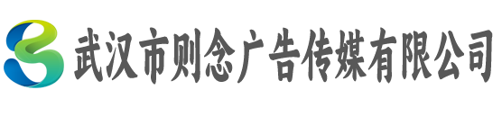 武汉市则念广告传媒有限公司